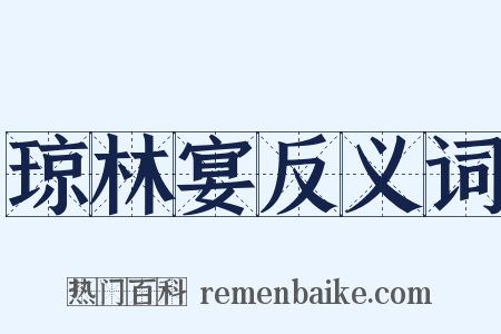 琼林宴反义词是什么意思的图片